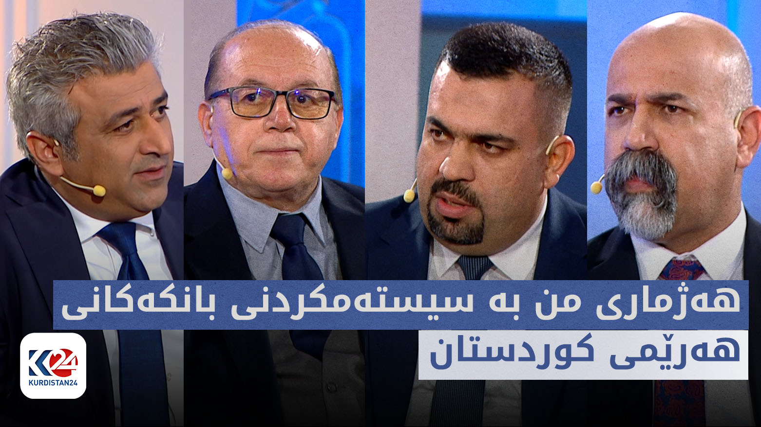 بۆ هەمووان | هەژماری من، بە سیستەمکردنی بانکەکانی هەرێمی کوردستان